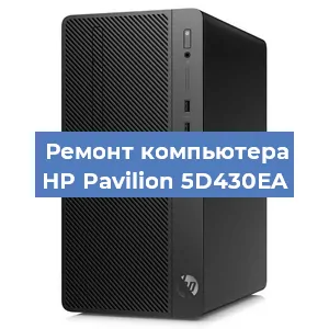 Ремонт компьютера HP Pavilion 5D430EA в Краснодаре